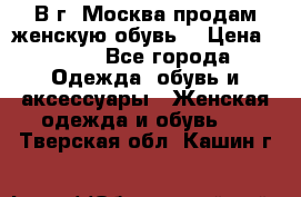 В г. Москва продам женскую обувь  › Цена ­ 600 - Все города Одежда, обувь и аксессуары » Женская одежда и обувь   . Тверская обл.,Кашин г.